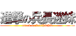 進撃の兵長迷妹 (attack on LeviPRPR)