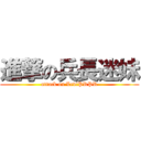 進撃の兵長迷妹 (attack on LeviPRPR)