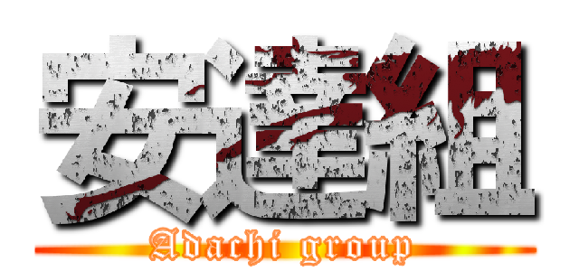 安達組 (Adachi group)