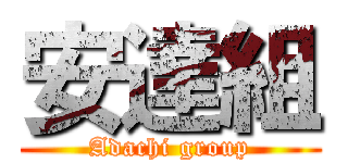 安達組 (Adachi group)