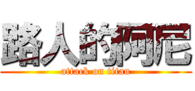 路人的阿尼 (attack on titan)