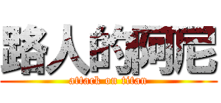 路人的阿尼 (attack on titan)