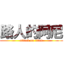 路人的阿尼 (attack on titan)