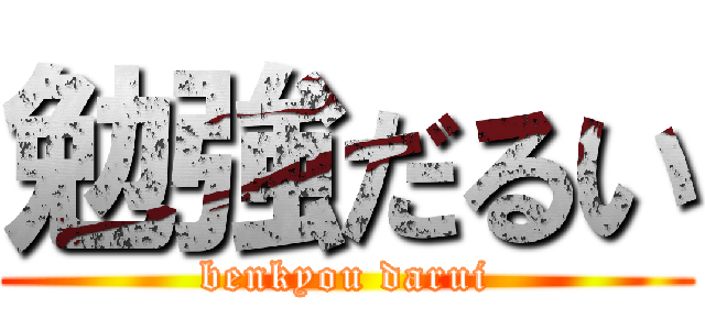 勉強だるい (benkyou darui)