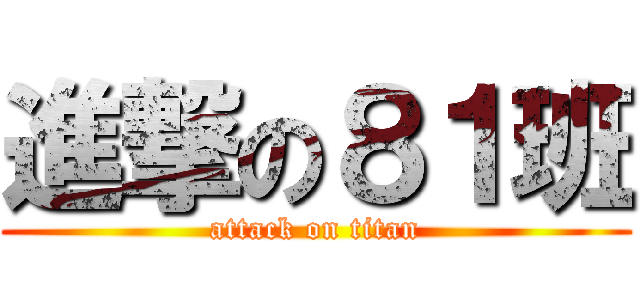 進撃の８１班 (attack on titan)
