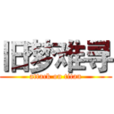 旧梦难寻 (attack on titan)