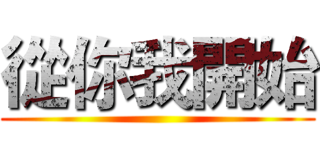 從你我開始 ()