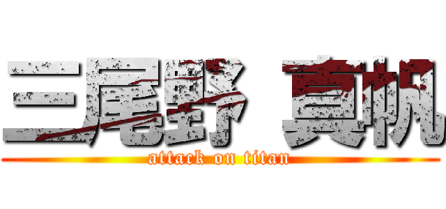 三尾野 真帆 (attack on titan)