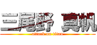 三尾野 真帆 (attack on titan)