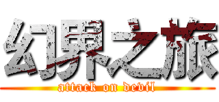 幻界之旅 (attack on devil)