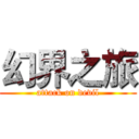 幻界之旅 (attack on devil)