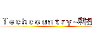 Ｔｅｃｈｃｏｕｎｔｒｙ－科技国度 ()