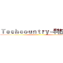 Ｔｅｃｈｃｏｕｎｔｒｙ－科技国度 ()