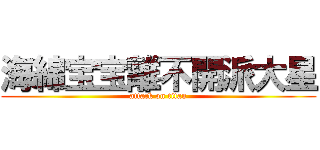 海綿宝宝離不開派大星 (attack on titan)