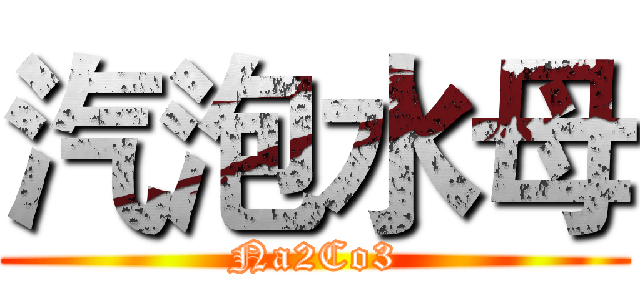 汽泡水母 (Na2Co3)