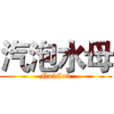汽泡水母 (Na2Co3)