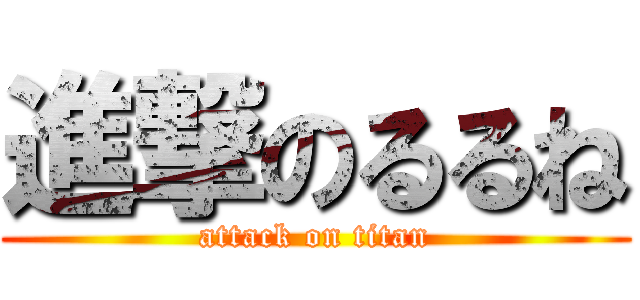 進撃のるるね (attack on titan)