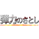 弾力のさとし (attack on titan)