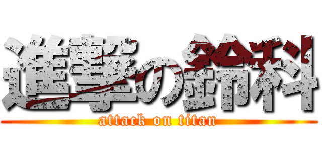 進撃の鈴科 (attack on titan)