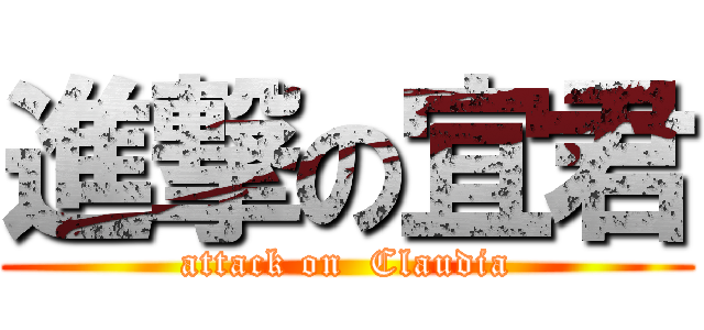 進撃の宜君 (attack on  Claudia)