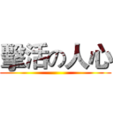 擊活の人心 ()