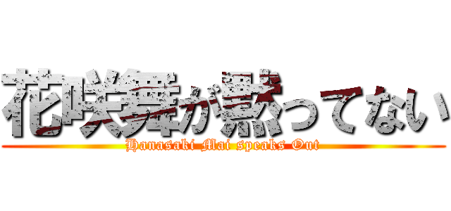 花咲舞が黙ってない (Hanasaki Mai speaks Out)