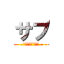 サブ (　　　　　　　　)