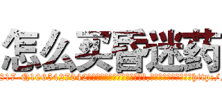 怎么买昏迷药 (怎么买昏迷药【电-151x68344x817-Q1065427042元吉药业】我们做的是长期生意,靠的是老客户长期支持http://sngk.net/gpC8SD

参考消息网我们做的是长期生意,靠的是老客户长期支持也许我们早该意识到，就连鲍勃·霍斯金斯（金球奖戏剧类电影男主角 
)