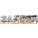 怎么买昏迷药 (怎么买昏迷药【电-151x68344x817-Q1065427042元吉药业】我们做的是长期生意,靠的是老客户长期支持http://sngk.net/gpC8SD

参考消息网我们做的是长期生意,靠的是老客户长期支持也许我们早该意识到，就连鲍勃·霍斯金斯（金球奖戏剧类电影男主角 
)