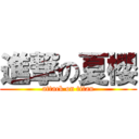 進撃の夏櫻 (attack on titan)