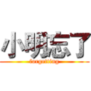 小明忘了 (forgetting)