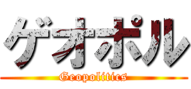 ゲオポル (Geopolitics)