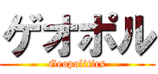 ゲオポル (Geopolitics)