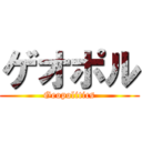 ゲオポル (Geopolitics)