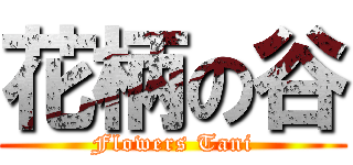 花柄の谷 (Flowers Tani)