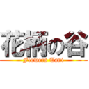 花柄の谷 (Flowers Tani)