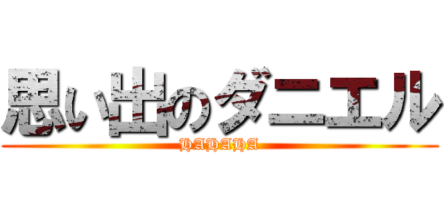 思い出のダニエル (HAHAHA)