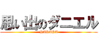 思い出のダニエル (HAHAHA)