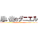 思い出のダニエル (HAHAHA)