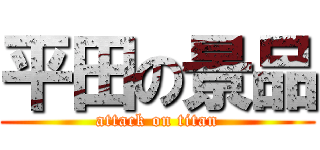 平田の景品 (attack on titan)