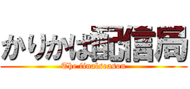 かりかば配信局 (The finalseason)
