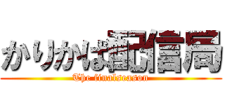 かりかば配信局 (The finalseason)