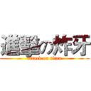 進擊の炸牙 (attack on titan)