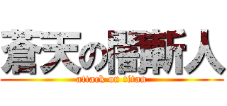蒼天の闇斬人 (attack on titan)