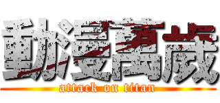 動漫萬歲 (attack on titan)