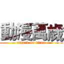 動漫萬歲 (attack on titan)