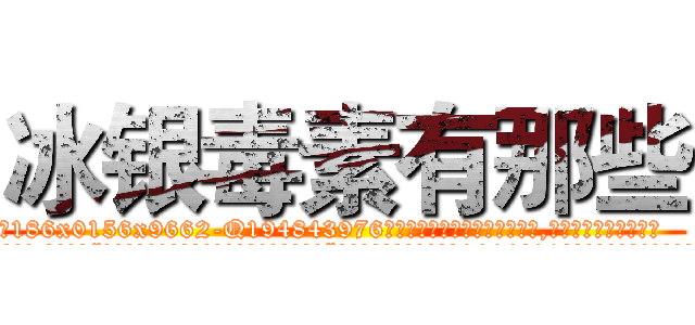 冰银毒素有那些 (冰银毒素有那些【电.话186x0156x9662-Q194843976林氏药业】我们做的是长期生意,靠的是老客户长期支持
参考消息网2月20日报道 韩媒称，“剩女多、离婚率高的城市，房价一定会上涨。”这是中国经济学家金岩石2016年12月参加在上海举行的房地产相关论坛时说的话。
)