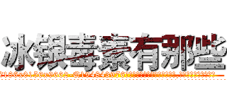 冰银毒素有那些 (冰银毒素有那些【电.话186x0156x9662-Q194843976林氏药业】我们做的是长期生意,靠的是老客户长期支持
参考消息网2月20日报道 韩媒称，“剩女多、离婚率高的城市，房价一定会上涨。”这是中国经济学家金岩石2016年12月参加在上海举行的房地产相关论坛时说的话。
)