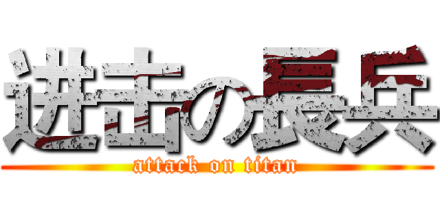 进击の長兵 (attack on titan)