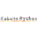 Ｋａｂｕｔｏ Ｒｙｕｈｅｎ (Kabuto Siris)